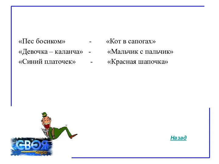 «Пес босиком» - «Кот в сапогах» «Девочка – каланча» - «Мальчик