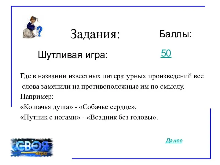 Задания: Баллы: Шутливая игра: Где в названии известных литературных произведений все