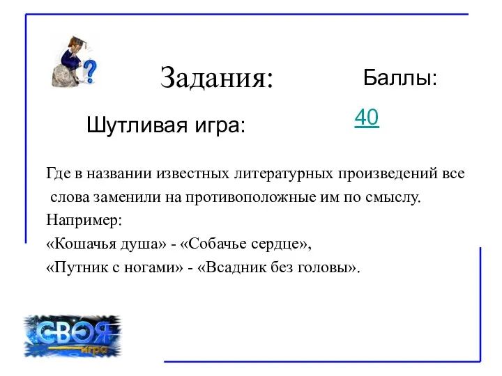 Задания: Баллы: Шутливая игра: Где в названии известных литературных произведений все