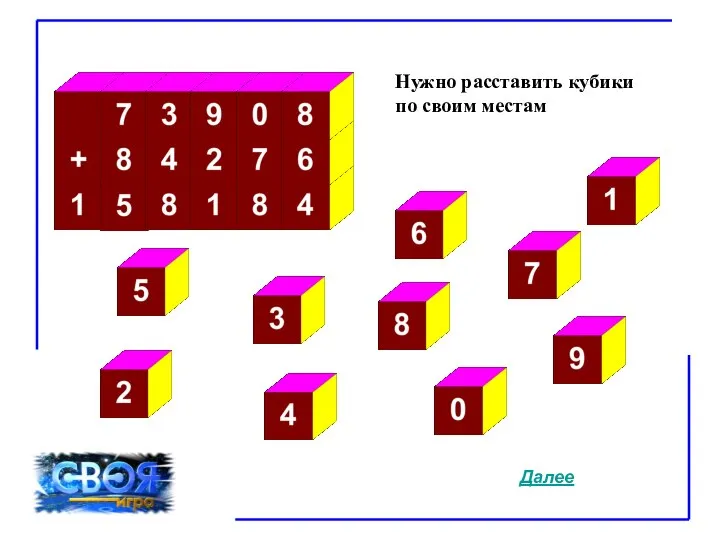 Нужно расставить кубики по своим местам Далее