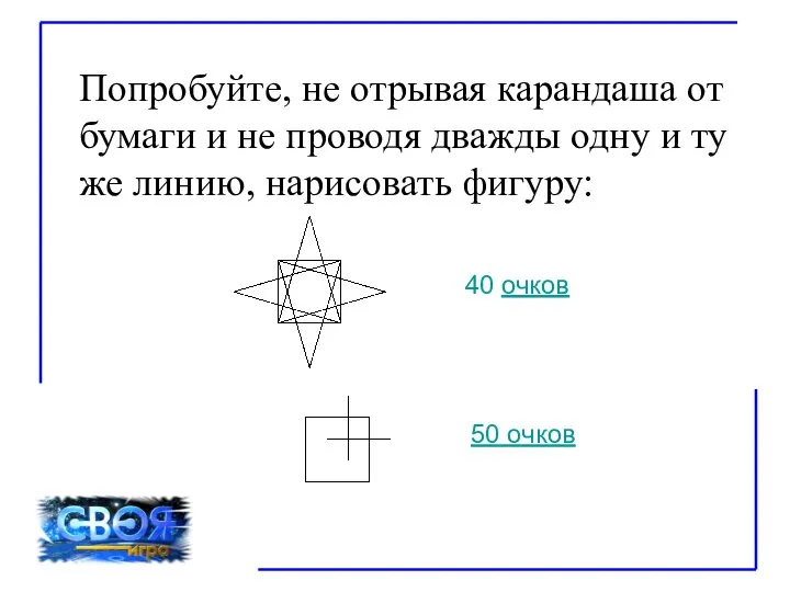 Попробуйте, не отрывая карандаша от бумаги и не проводя дважды одну