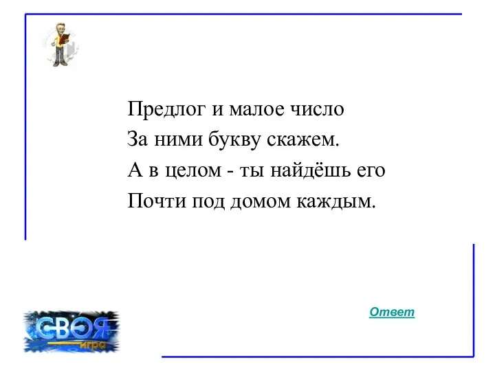 Предлог и малое число За ними букву скажем. А в целом