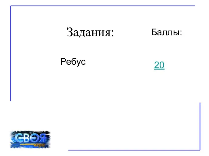 Задания: Баллы: Ребус 20