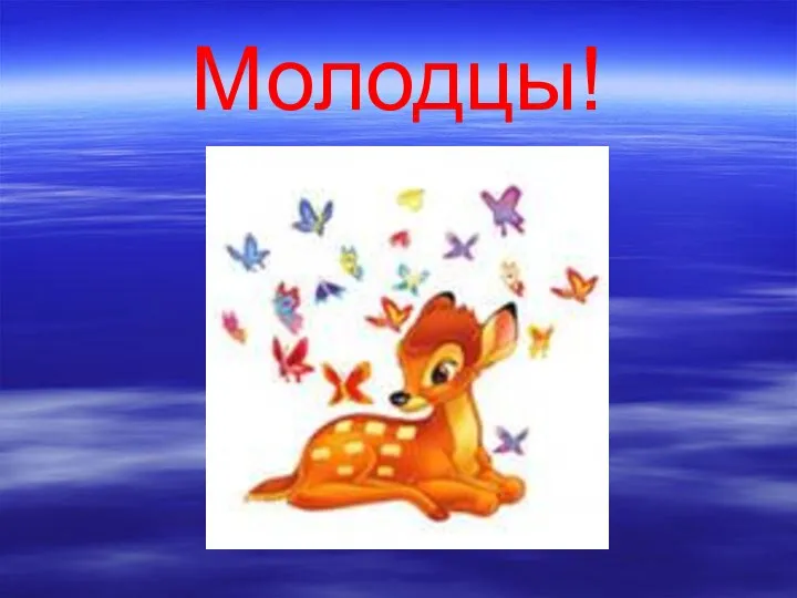 Молодцы!