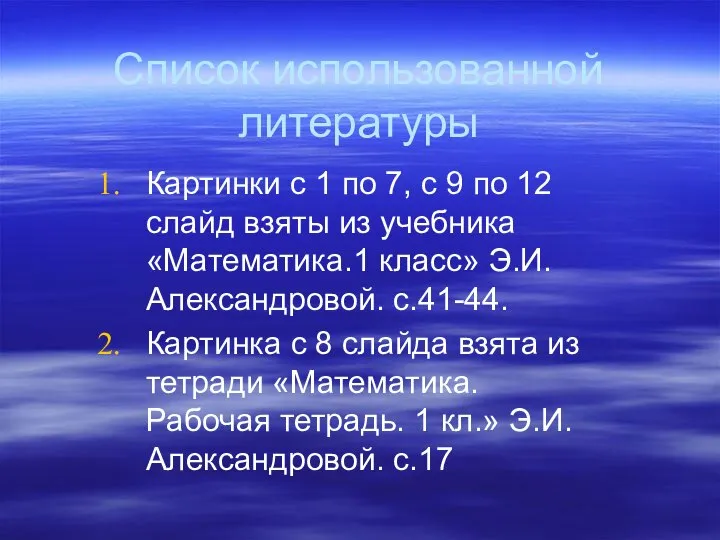 Список использованной литературы Картинки с 1 по 7, с 9 по