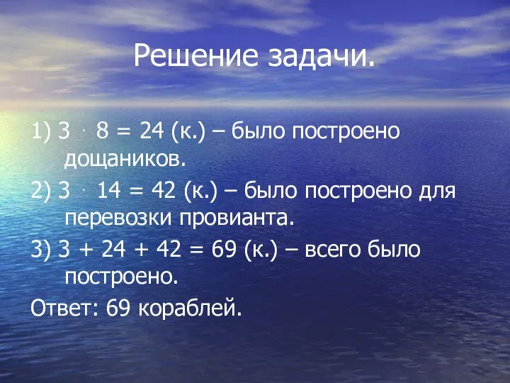 Решение задачи. 1) 3 ⋅ 8 = 24 (к.) – было