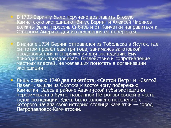 В 1733 Берингу было поручено возглавить Вторую Камчатскую экспедицию. Витус Беринг