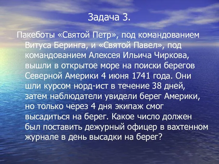 Задача 3. Пакеботы «Святой Петр», под командованием Витуса Беринга, и «Святой