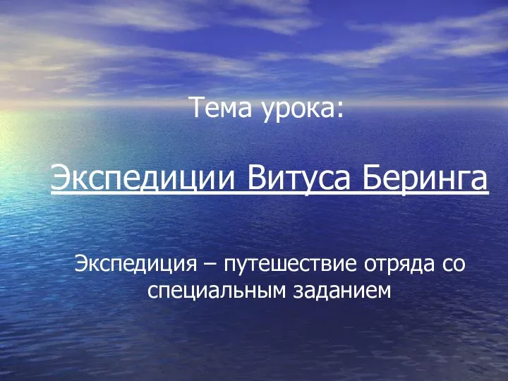 Тема урока: Экспедиции Витуса Беринга Экспедиция – путешествие отряда со специальным заданием