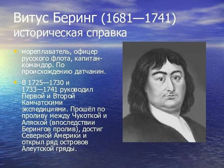 Витус Беринг (1681—1741) историческая справка мореплаватель, офицер русского флота, капитан-командор. По