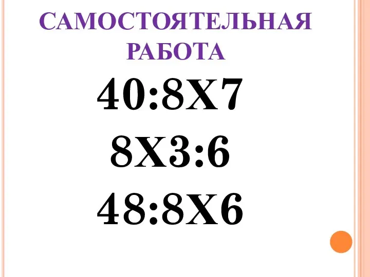 САМОСТОЯТЕЛЬНАЯ РАБОТА 40:8Х7 8Х3:6 48:8Х6