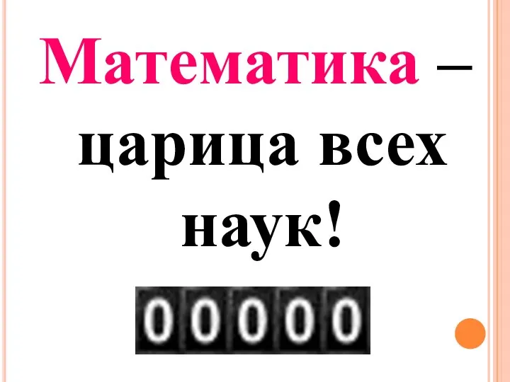 Математика – царица всех наук!