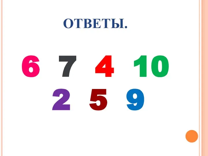 ОТВЕТЫ. 6 7 4 10 2 5 9