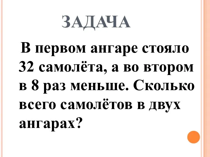 ЗАДАЧА В первом ангаре стояло 32 самолёта, а во втором в