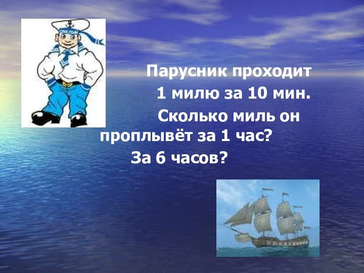 Парусник проходит 1 милю за 10 мин. Сколько миль он проплывёт