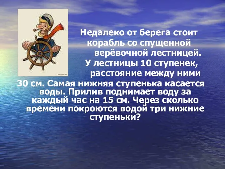 Недалеко от берега стоит корабль со спущенной верёвочной лестницей. У лестницы