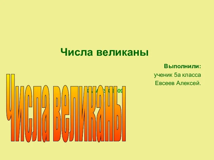 Числа великаны Выполнили: ученик 5а класса Евсеев Алексей. КАРАСУК 2009