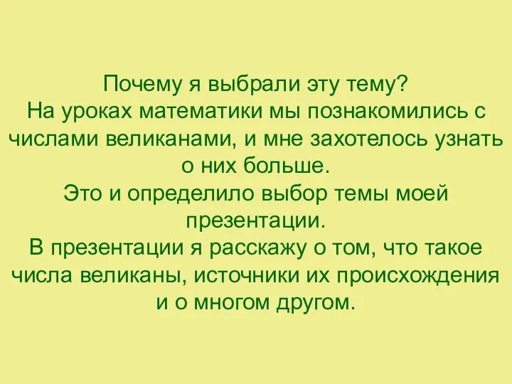 Почему я выбрали эту тему? На уроках математики мы познакомились с