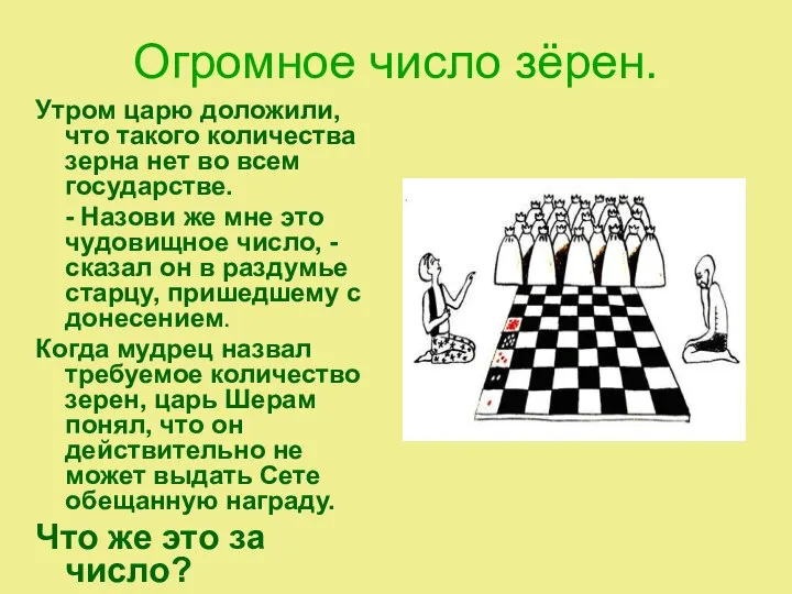 Огромное число зёрен. Утром царю доложили, что такого количества зерна нет