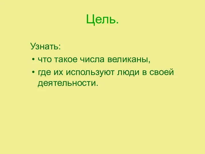 Цель. Узнать: что такое числа великаны, где их используют люди в своей деятельности.