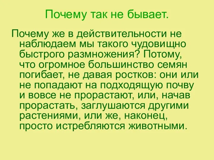 Почему так не бывает. Почему же в действительности не наблюдаем мы