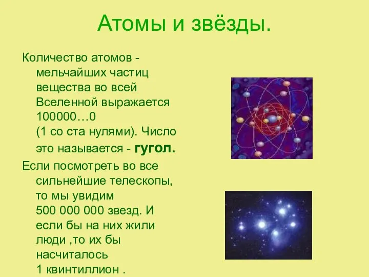 Атомы и звёзды. Количество атомов -мельчайших частиц вещества во всей Вселенной