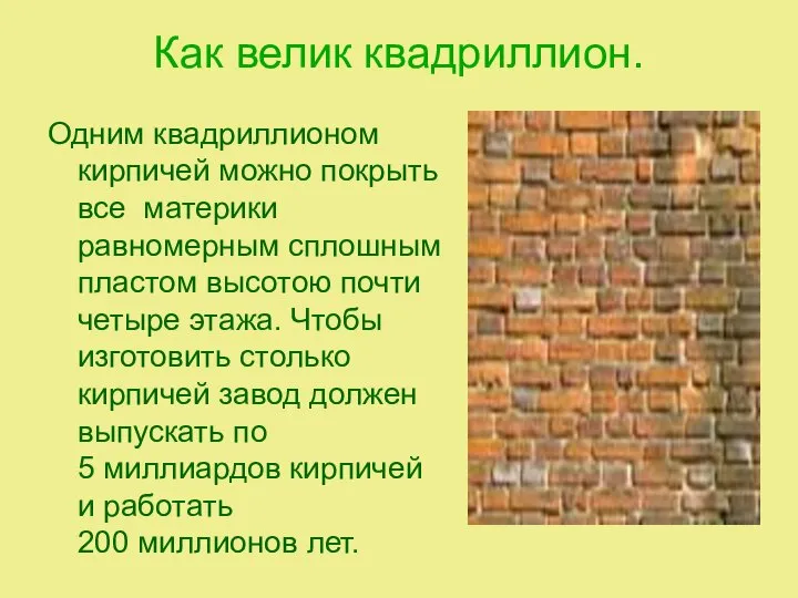 Как велик квадриллион. Одним квадриллионом кирпичей можно покрыть все материки равномерным