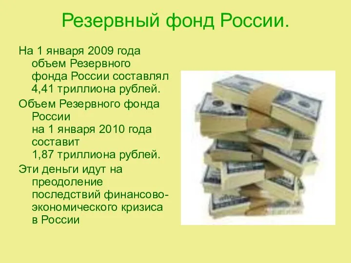 Резервный фонд России. На 1 января 2009 года объем Резервного фонда