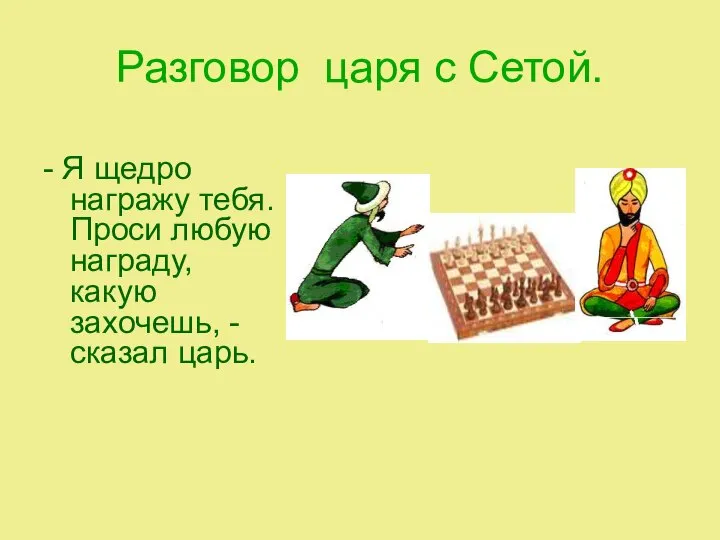 Разговор царя с Сетой. - Я щедро награжу тебя. Проси любую