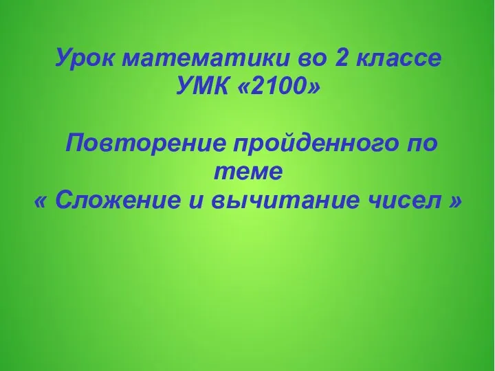 Урок математики во 2 классе УМК «2100» Повторение пройденного по теме