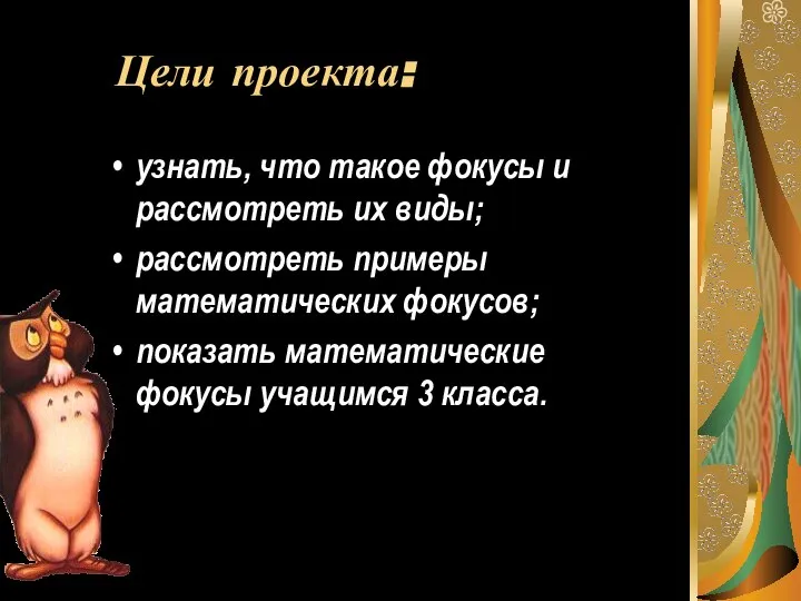 Цели проекта: узнать, что такое фокусы и рассмотреть их виды; рассмотреть