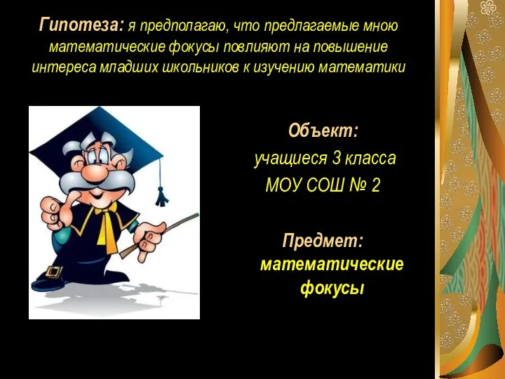 Гипотеза: я предполагаю, что предлагаемые мною математические фокусы повлияют на повышение