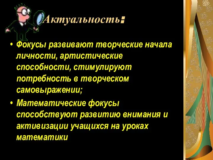 Актуальность: Фокусы развивают творческие начала личности, артистические способности, стимулируют потребность в