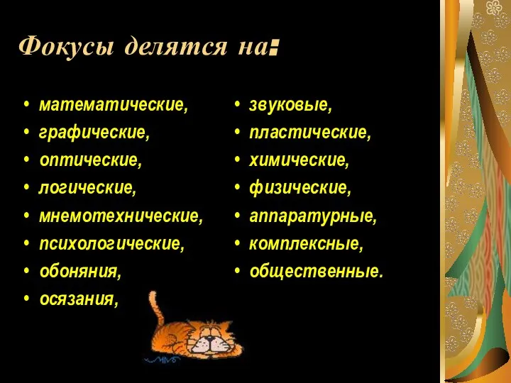 Фокусы делятся на: математические, графические, оптические, логические, мнемотехнические, психологические, обоняния, осязания,