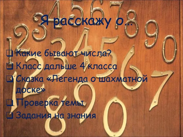 Я расскажу о… Какие бывают числа? Класс дальше 4 класса Сказка