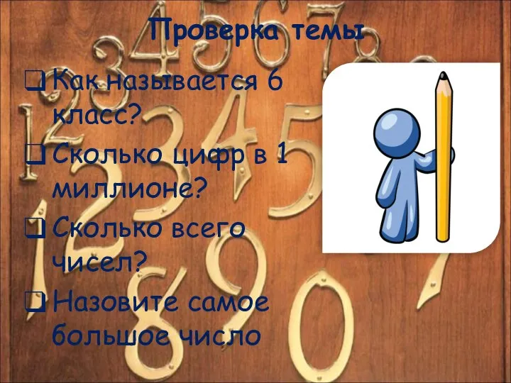 Проверка темы Как называется 6 класс? Сколько цифр в 1 миллионе?