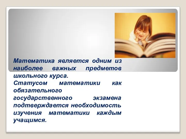 Математика является одним из наиболее важных предметов школьного курса. Статусом математики