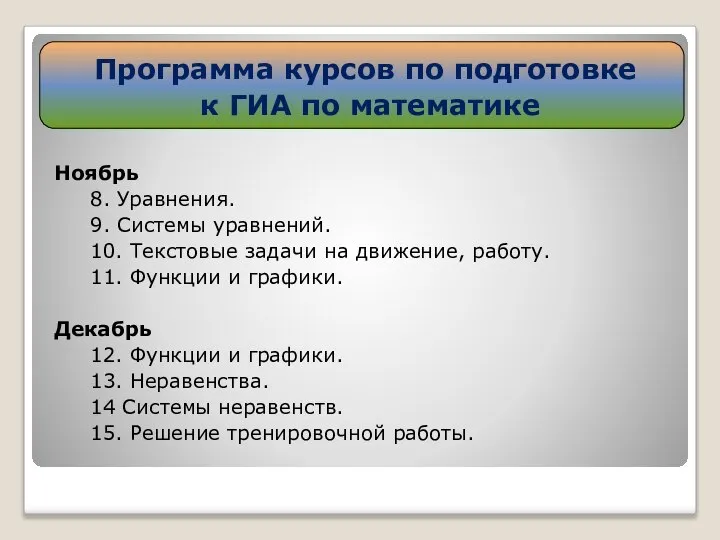 Ноябрь 8. Уравнения. 9. Системы уравнений. 10. Текстовые задачи на движение,