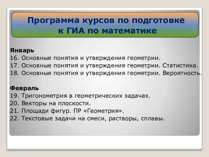 Январь 16. Основные понятия и утверждения геометрии. 17. Основные понятия и