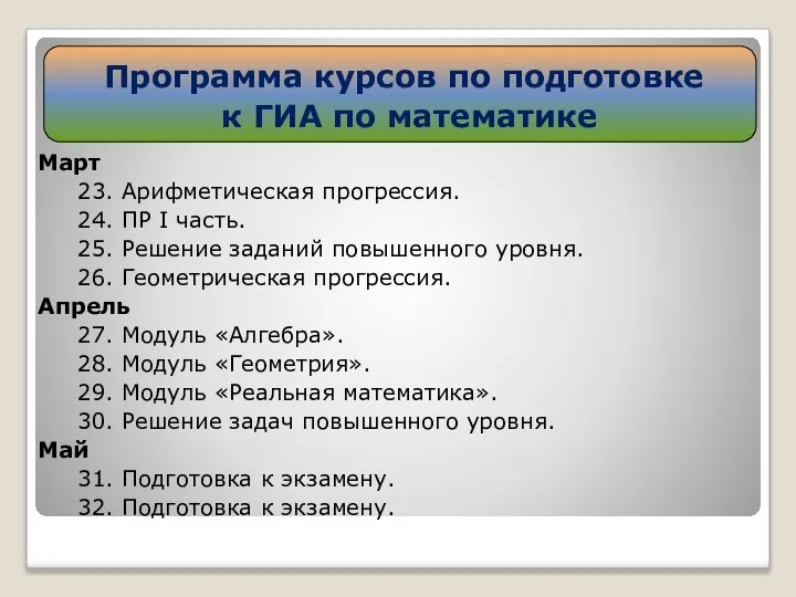 Март 23. Арифметическая прогрессия. 24. ПР I часть. 25. Решение заданий