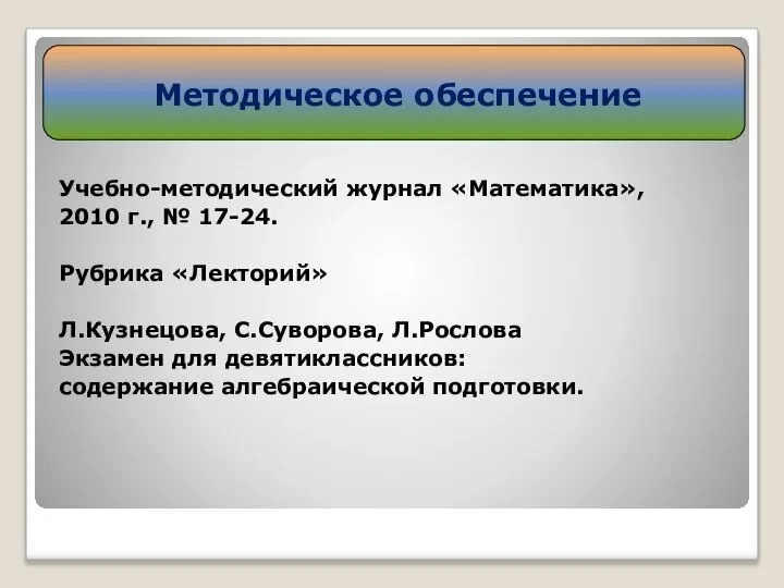 Учебно-методический журнал «Математика», 2010 г., № 17-24. Рубрика «Лекторий» Л.Кузнецова, С.Суворова,