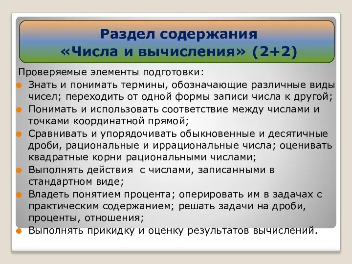 Проверяемые элементы подготовки: Знать и понимать термины, обозначающие различные виды чисел;