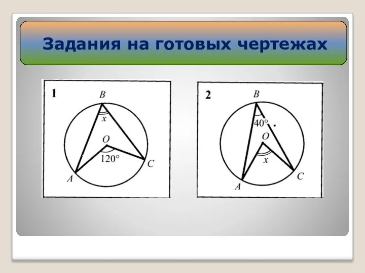 Задания на готовых чертежах