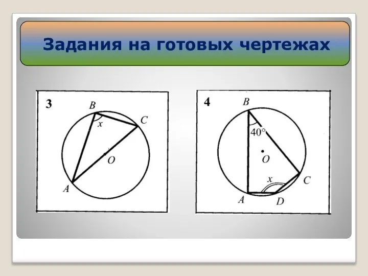 Задания на готовых чертежах