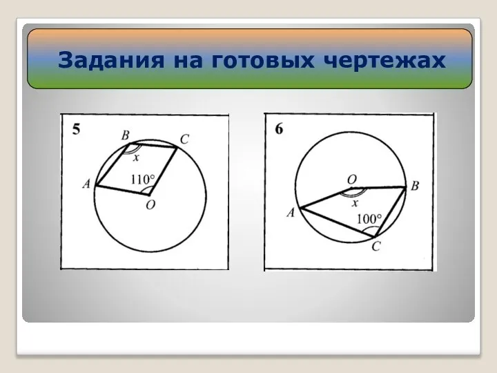 Задания на готовых чертежах