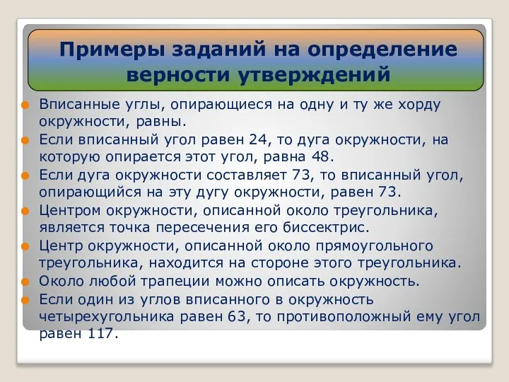 Вписанные углы, опирающиеся на одну и ту же хорду окружности, равны.