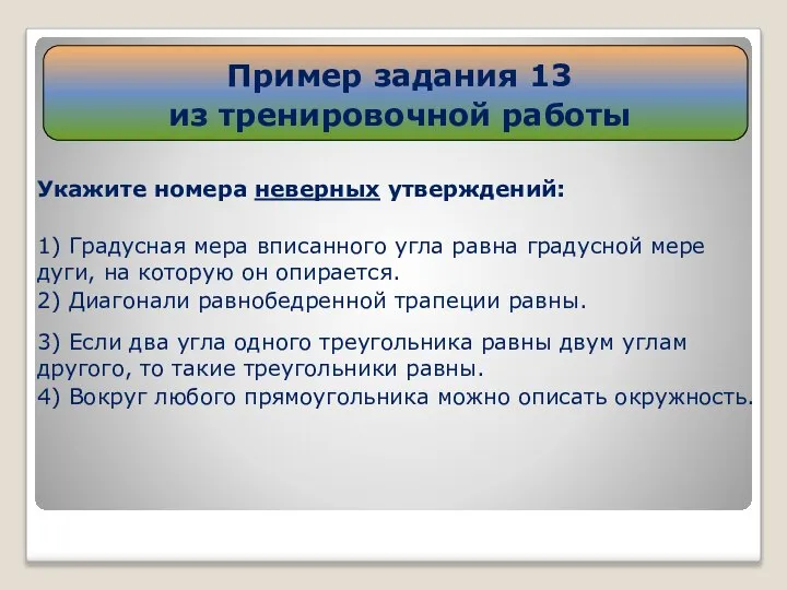 Укажите номера неверных утверждений: 1) Градусная мера вписанного угла равна градусной