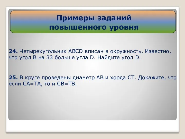 24. Четырехугольник ABCD вписан в окружность. Известно, что угол В на