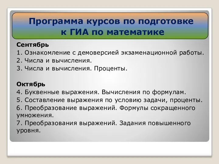 Сентябрь 1. Ознакомление с демоверсией экзаменационной работы. 2. Числа и вычисления.