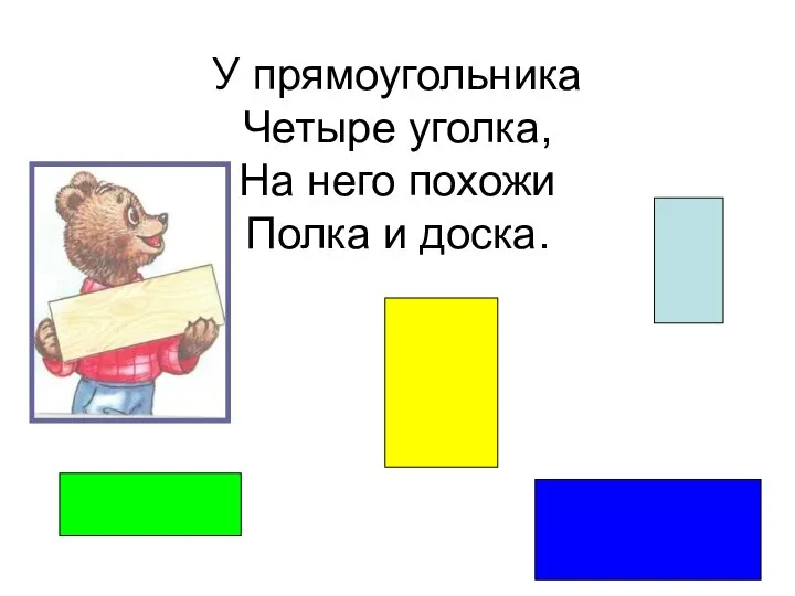 У прямоугольника Четыре уголка, На него похожи Полка и доска.